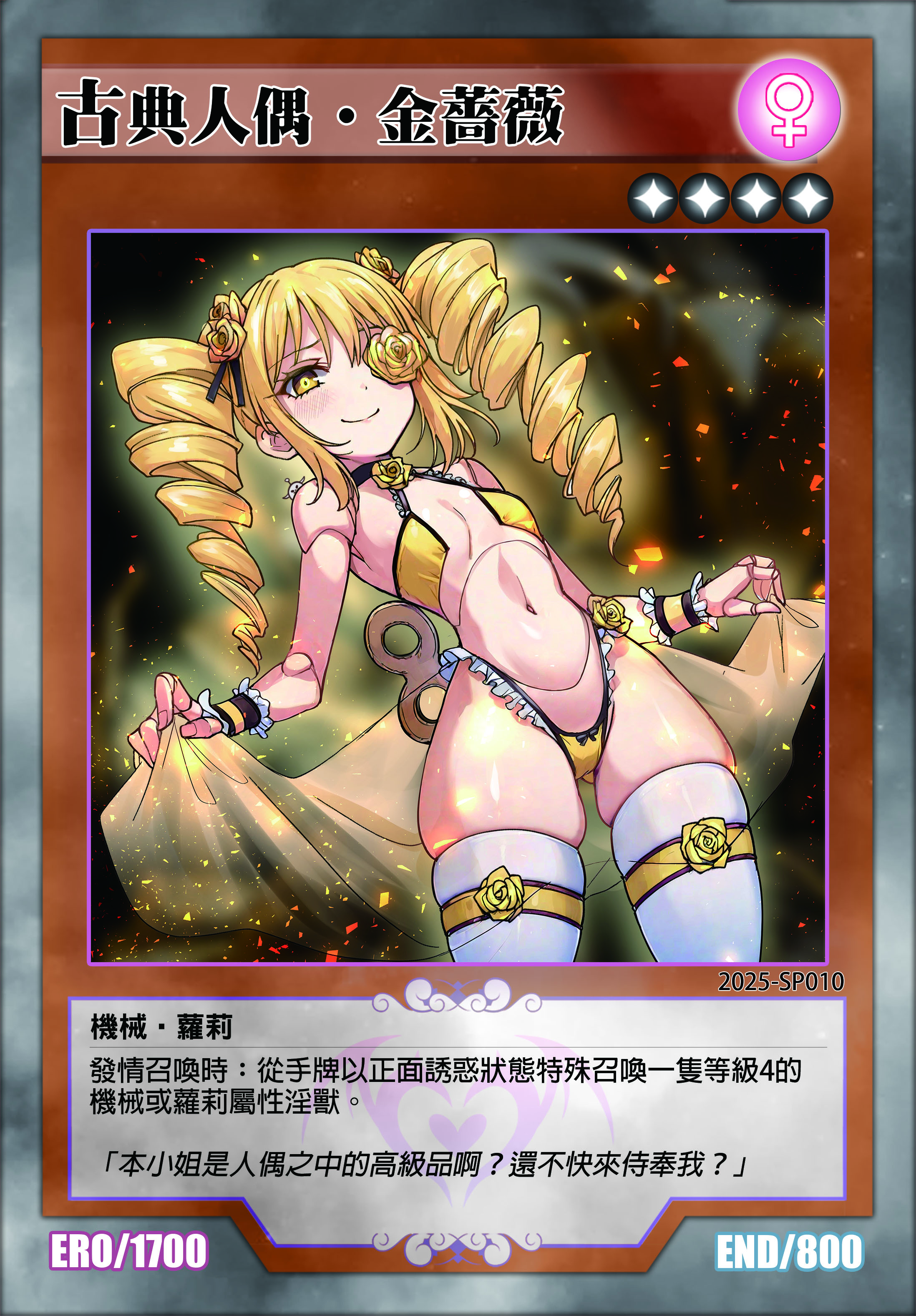 淫獸決鬥｜古典人偶•金薔薇 限定稜鏡閃卡