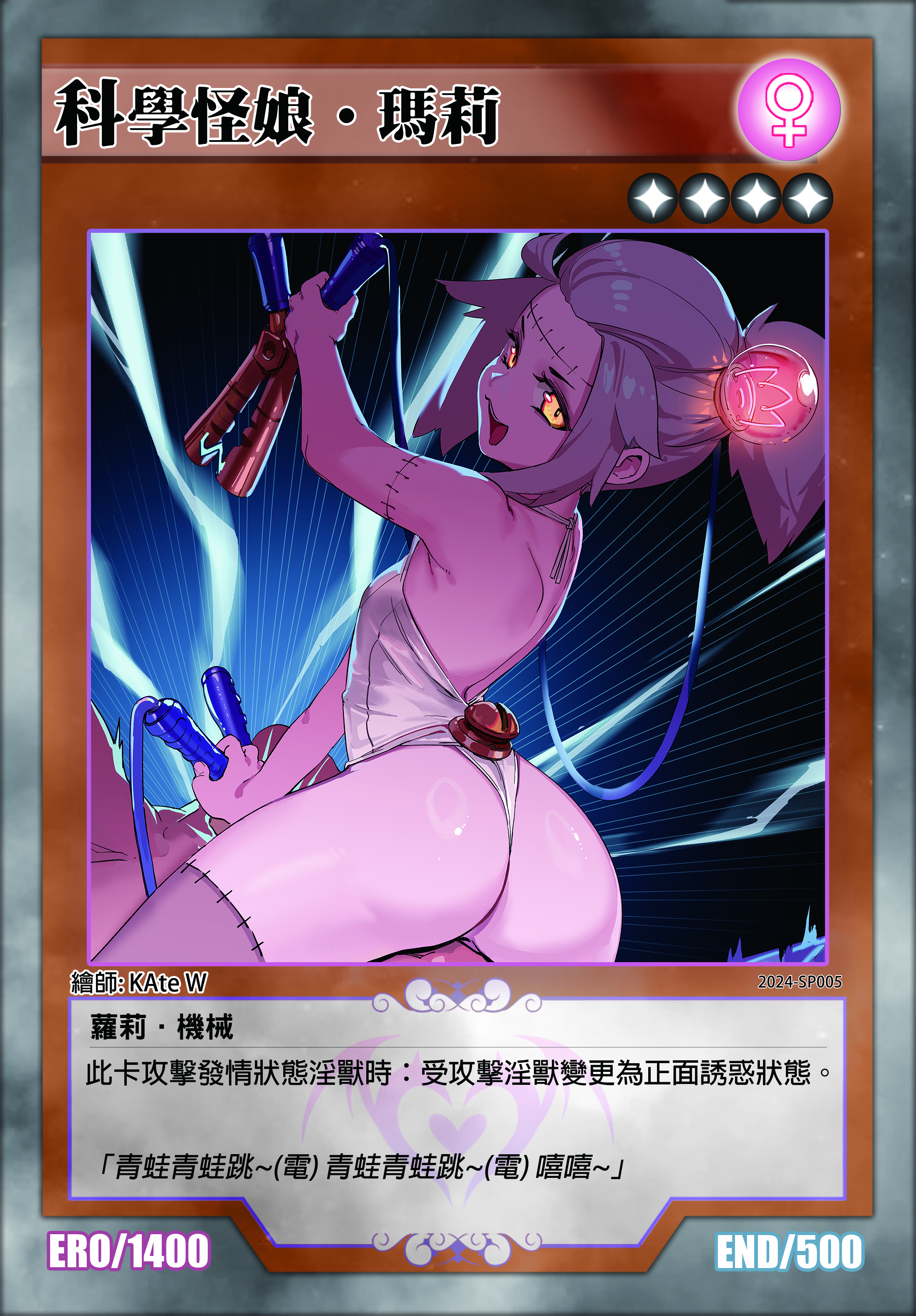 淫獸決鬥｜科學怪娘•瑪莉 限定卡
