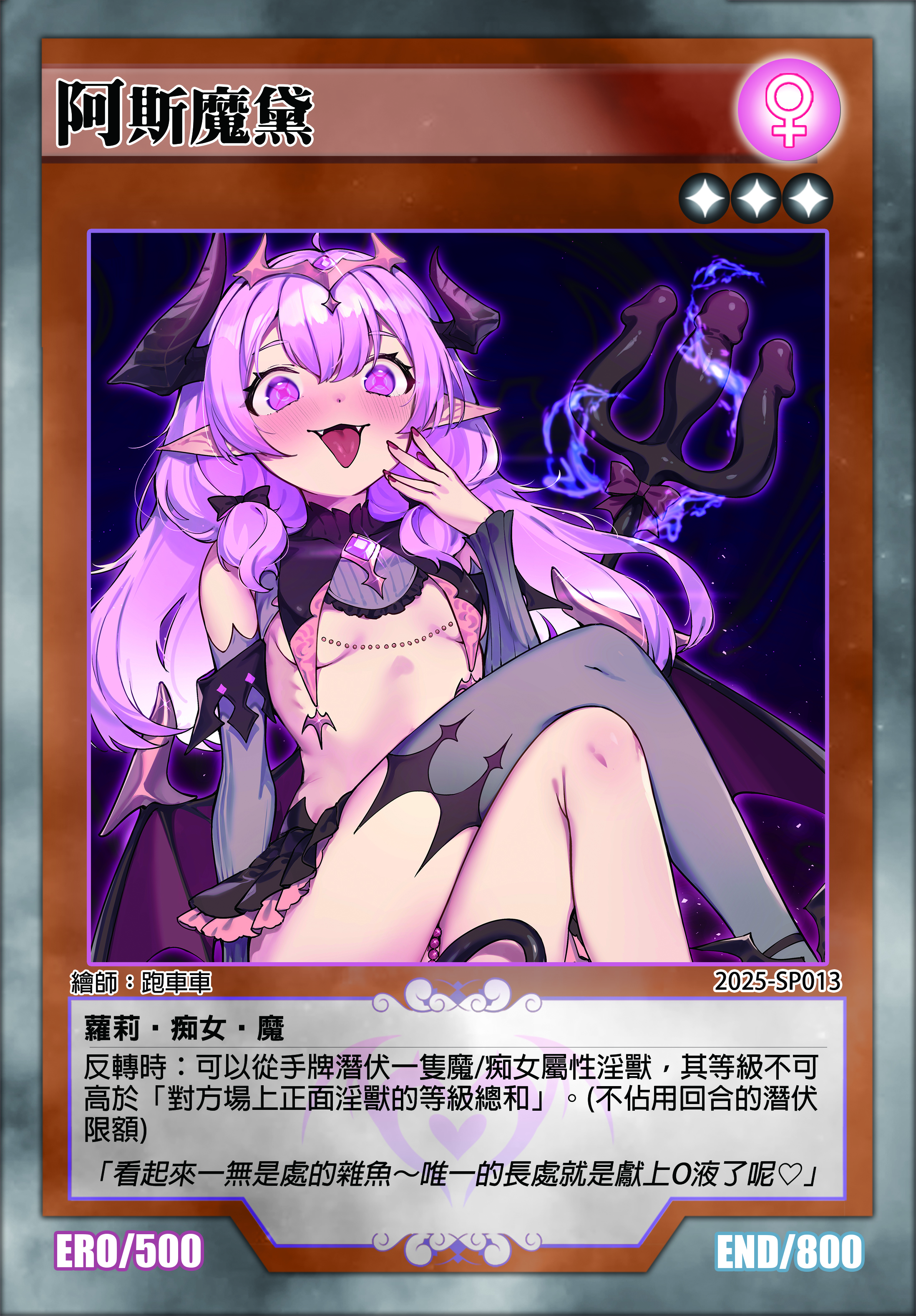 淫獸決鬥｜阿斯魔黛 限定卡