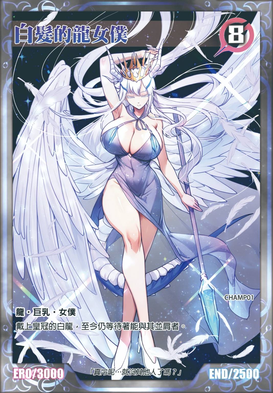 淫獸決鬥｜白髮的龍女僕 （爆框）特典限定卡