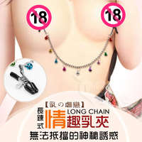 乳の虐戀｜9鈴鐺 長鏈乳夾 情趣乳飾