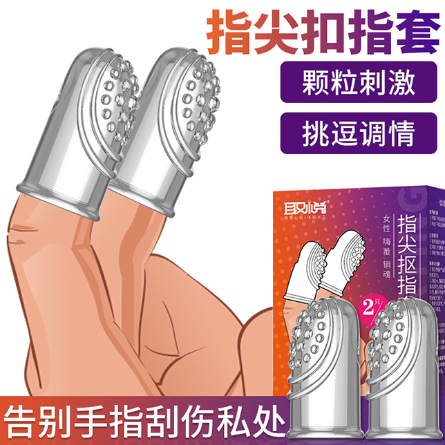 取悅｜嗨羞銷魂指尖摳指套-2入