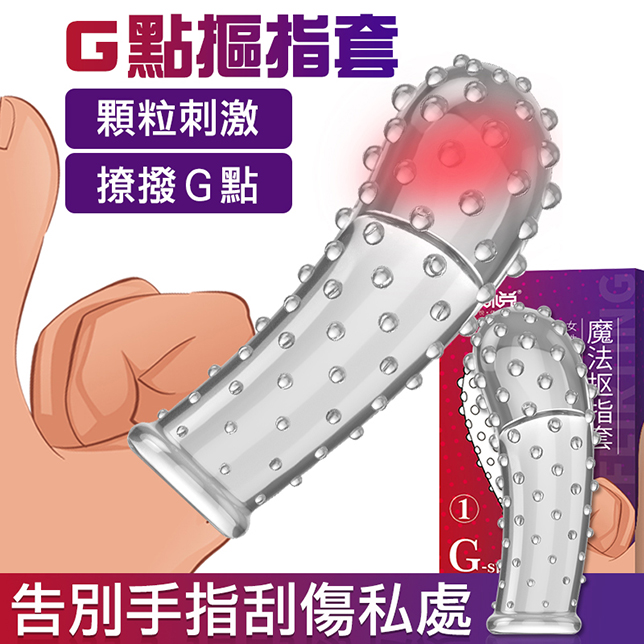 取悅｜G點魔法摳指套-①