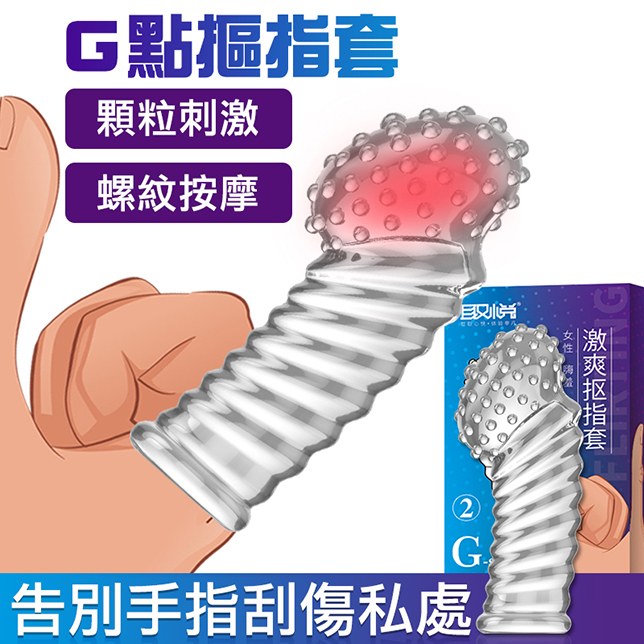 取悅｜G點激爽摳指套-2