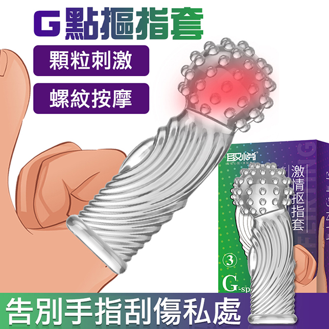 取悅｜G點激情摳指套-③