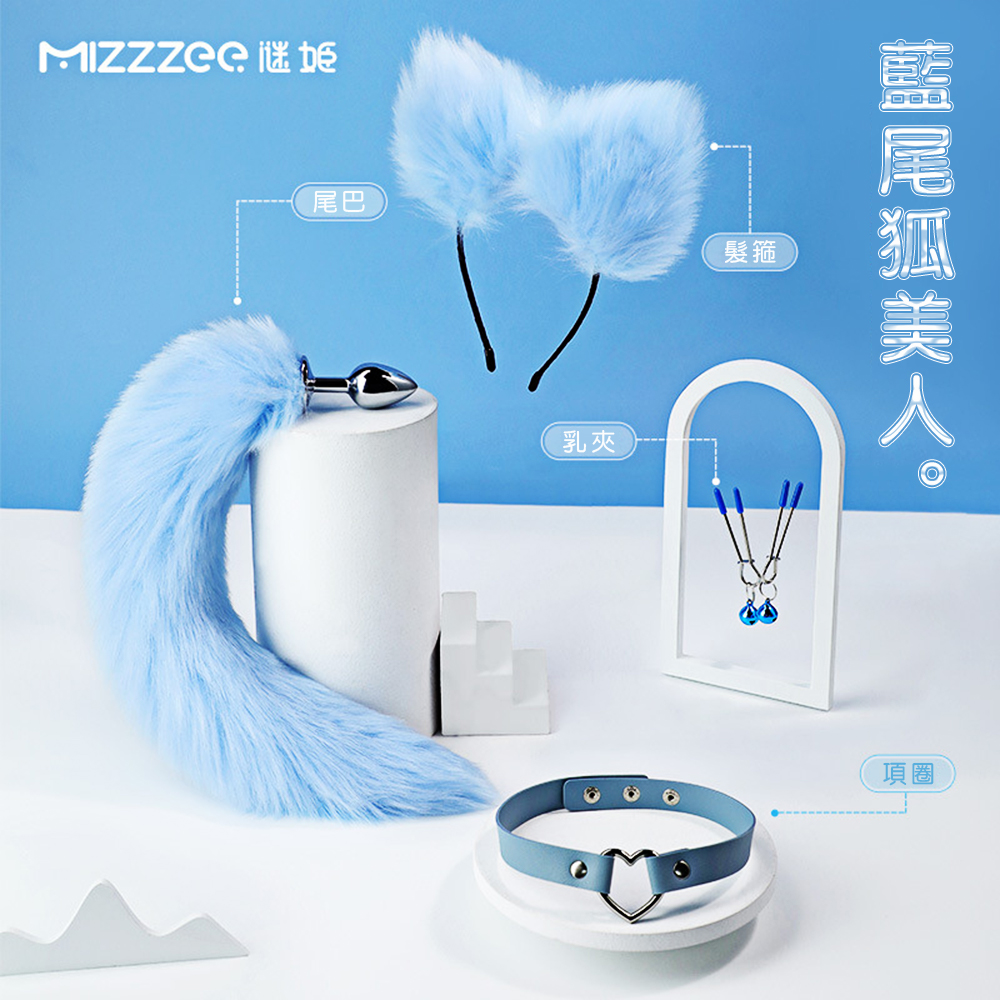謎姬-藍狐尾巴後庭SM四件套組