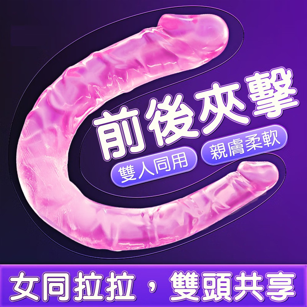 謎姬仿生筋絡歡愉柔韌雙頭龍