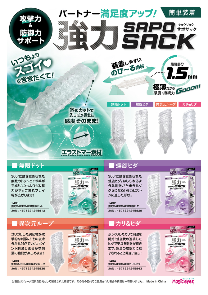 Magic eyes｜強力SAPOSACK 龜頭＆皺褶 陰筋增粗套