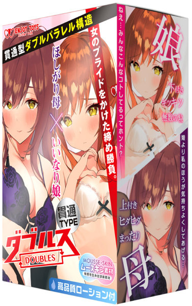 Enjoy Toys｜欲求不滿媽媽與聽話女兒～貫通 飛機杯 自慰套  - 260g