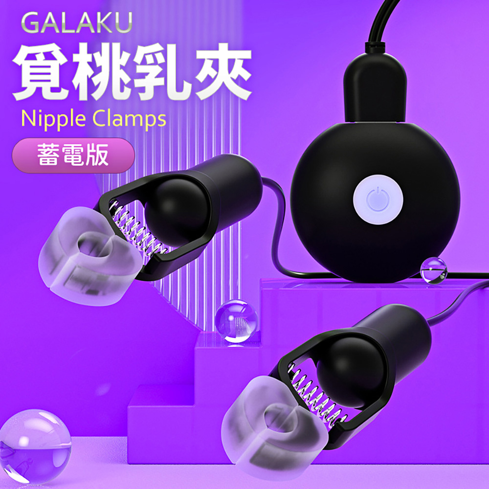 Galaku覓桃10V震動電波乳夾-黑