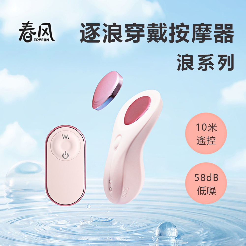 春風TryFun｜逐浪9頻遙控穿戴震動跳蛋