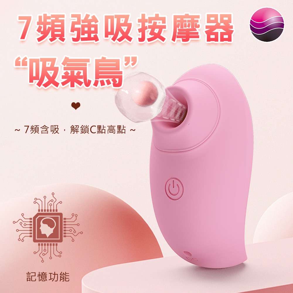 吸氣鳥浪漫7頻吸吮震動器