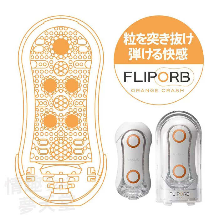 [EL]TENGA｜FLIP ORB ORANGE CRASH 飛機杯 自慰套 - 奔馳橙 TFO-002