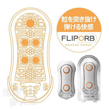 [EL]TENGA｜FLIP ORB ORANGE CRASH 飛機杯 自慰套 - 奔馳橙 TFO-002
