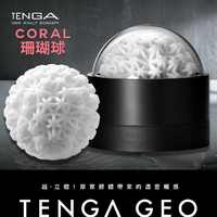 [NR]TENGA｜CORAL 珊瑚球 GEO-002 自慰套 飛機杯