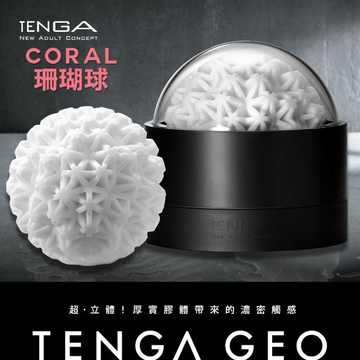 [NR]TENGA｜CORAL 珊瑚球 GEO-002 自慰套 飛機杯