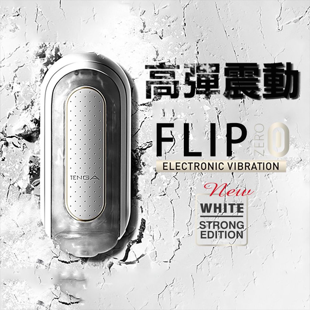 TENGA｜FLIP 0 震動 TFZ-111-TW