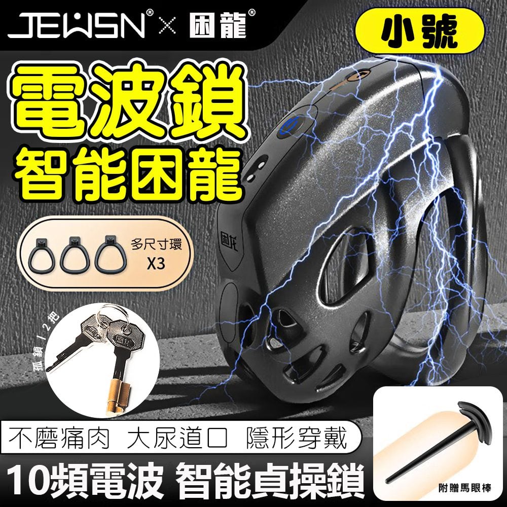 JEUSN-困龍智能10V電波貞操-小