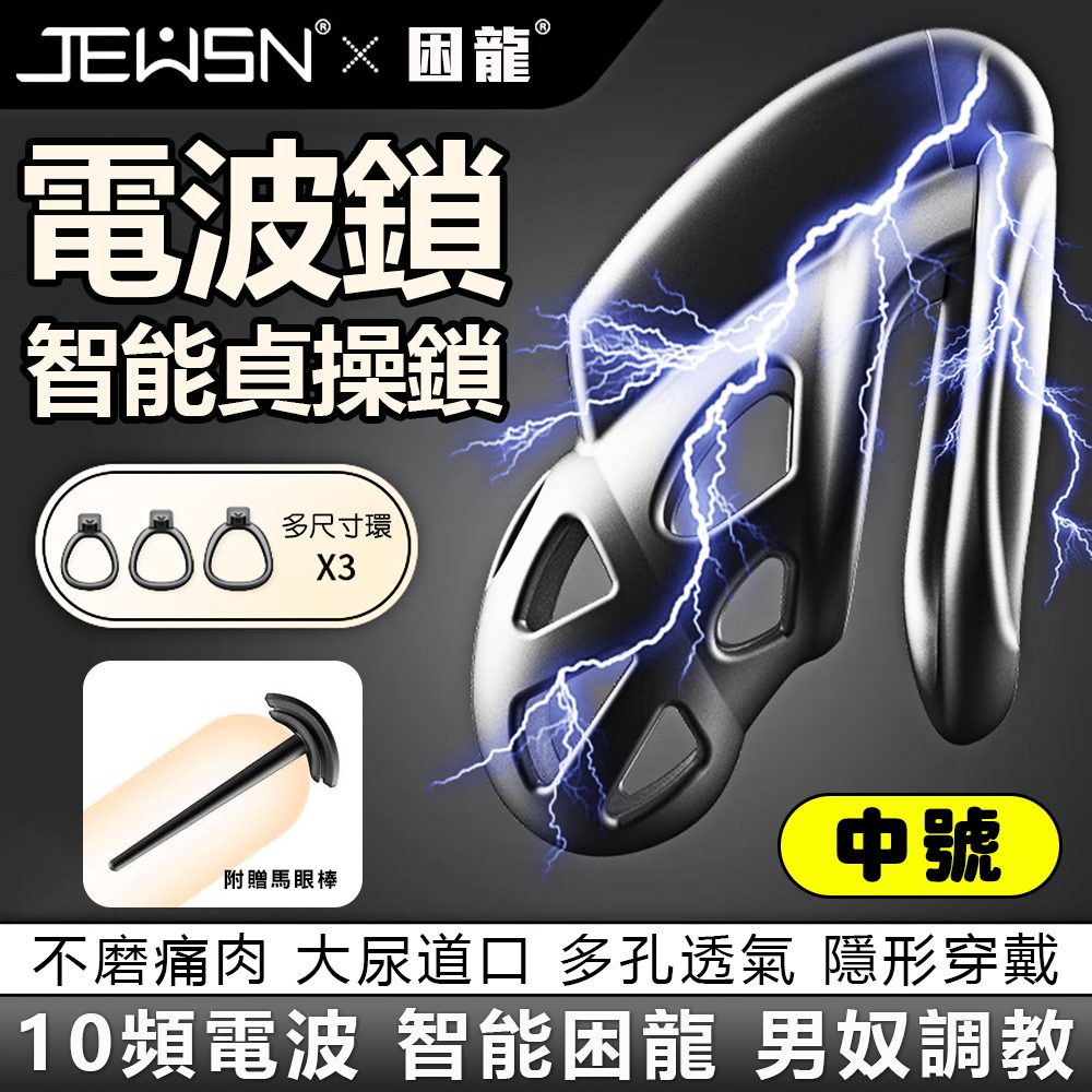 JEUSN-困龍智能10V電波貞操-中