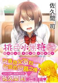 【H漫】さくま司 桃色水果糖 無修正 - 成人A漫畫