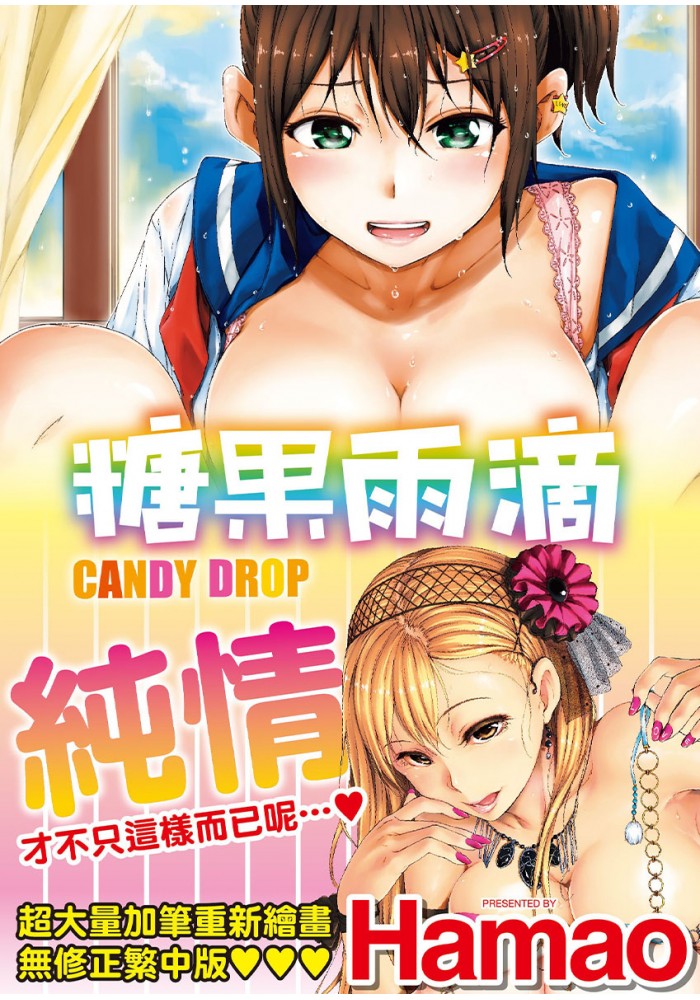 糖果雨滴 無修正