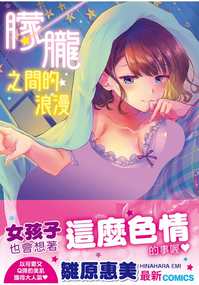 【H漫】雛原惠美 朦朧之間的浪漫 無修正 - 成人A漫畫