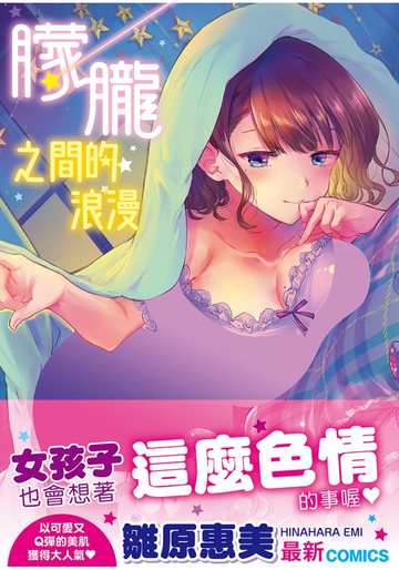 【H漫】雛原惠美 朦朧之間的浪漫 無修正 - 成人A漫畫