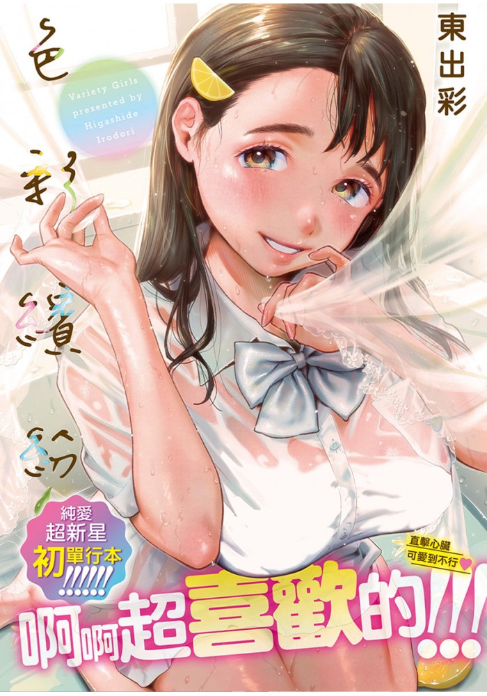 【H漫】東出彩(東出イロドリ) 色彩繽紛 - 成人A漫畫