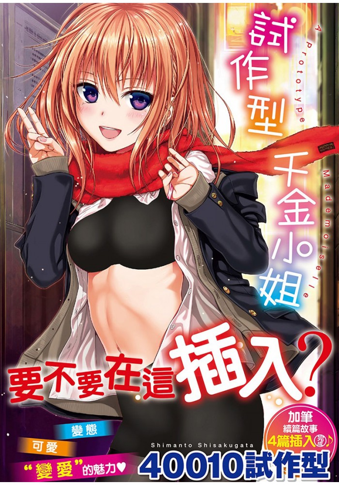 【H漫】40010試作型 試作型千金小姐 無修正  - 成人A漫畫