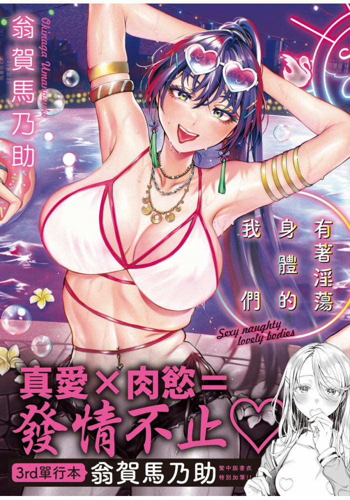 有著淫蕩身體的我們 無修正