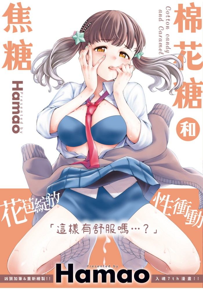 棉花糖和焦糖 無修正 R18漫畫 同人誌