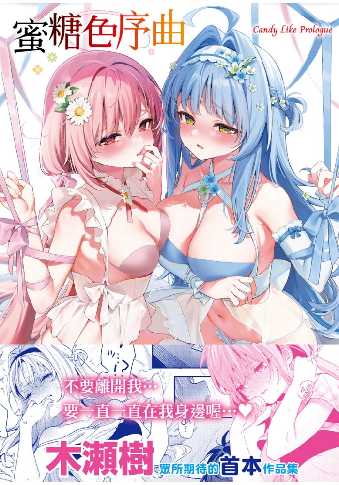蜜糖色序曲 無修正 R18漫畫 同人誌