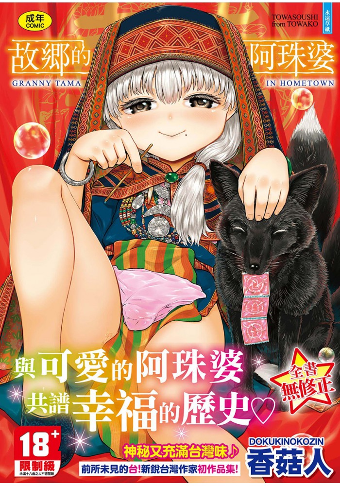 【H漫】香菇人(毒茸人) 故鄉的阿珠婆 - 成人A漫畫