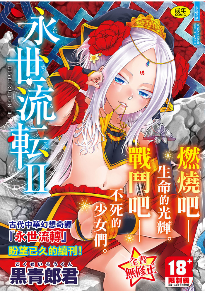 永世流轉Ⅱ 無修正 R18漫畫 同人誌