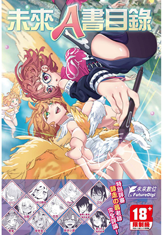 未來Ａ書目錄 無修正