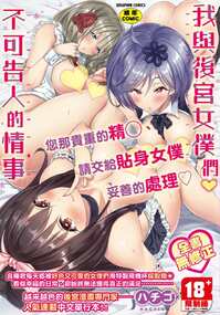 【H漫】ハチゴ 後宮女僕們♥不可告人的情事 無修正 - 成人A漫畫