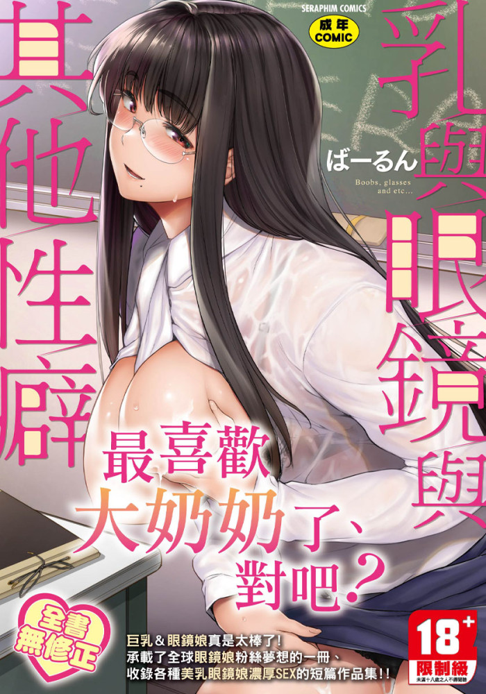 乳與眼鏡與其他性癖 無修正  R18漫畫 同人誌