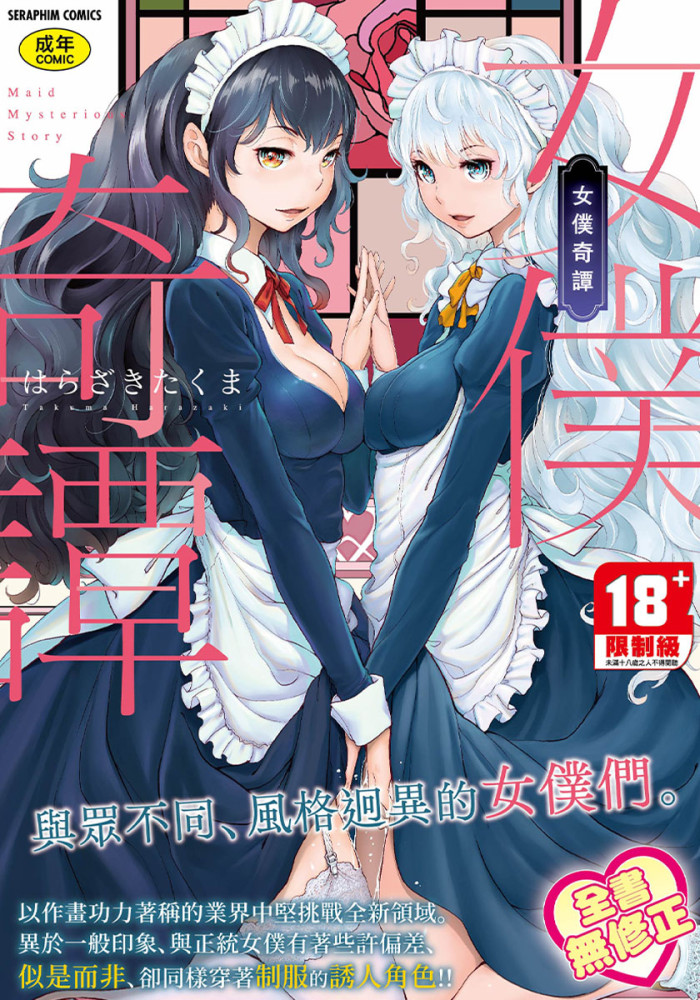 女僕奇譚 無修正
