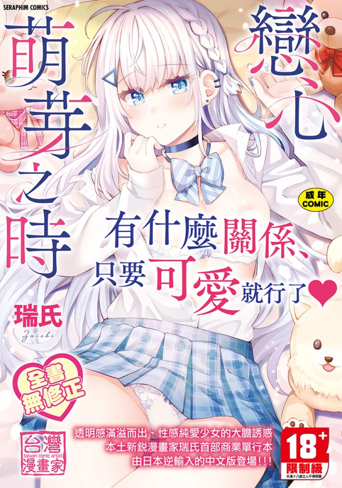 戀心萌芽之時 無修正 R18漫畫 同人誌