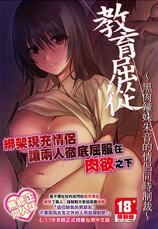 教育屈從～黑肉辣妹朱音的情侶同時制裁～ 無修正