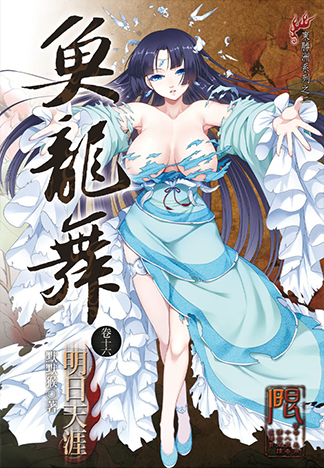 魚龍舞16 明日天涯（完）