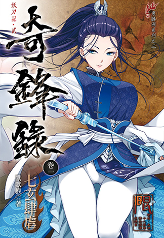 奇鋒錄1 七玄肆虐 R18漫畫 同人誌