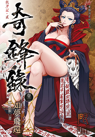 奇鋒錄2 如夢飛還 R18漫畫 同人誌