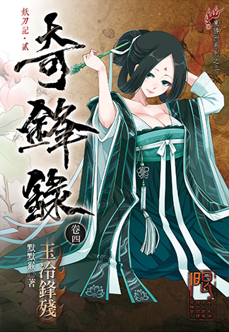 奇鋒錄4 玉冷鋒殘 R18漫畫 同人誌