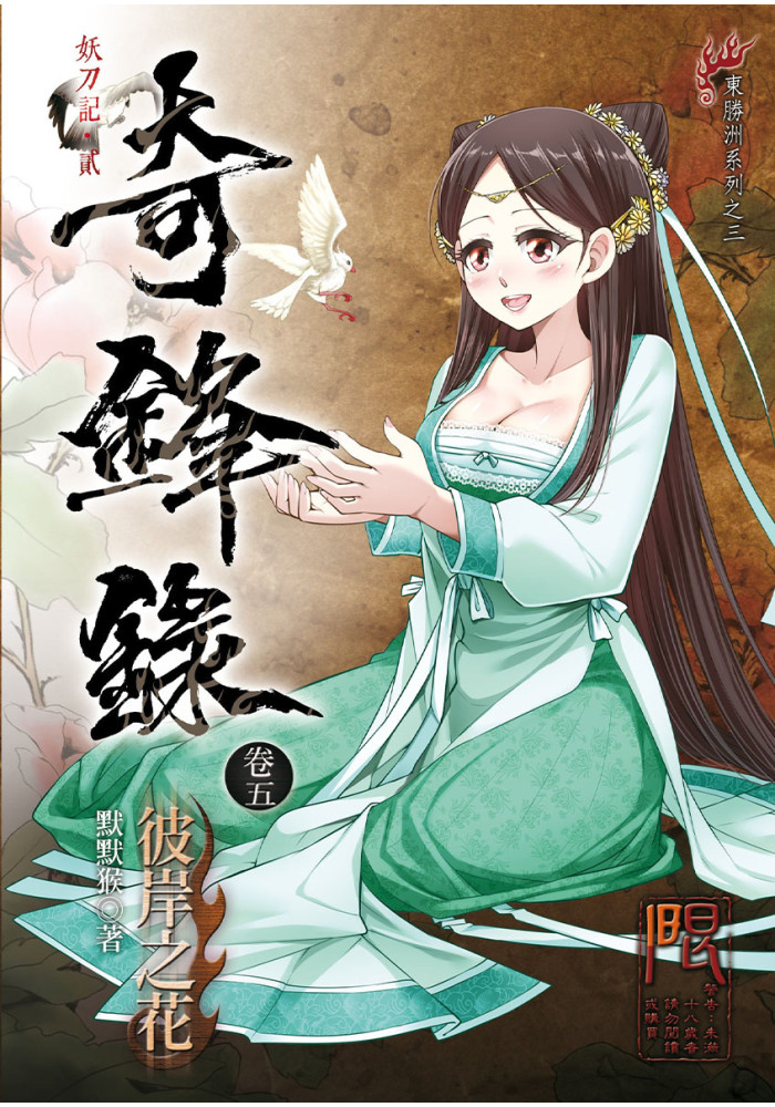 奇鋒錄5 彼岸之花 R18漫畫 同人誌
