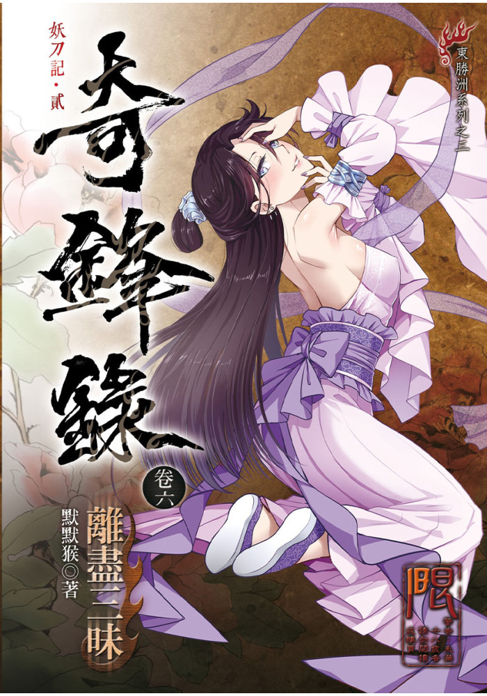 奇鋒錄6 離盡三昧 R18漫畫 同人誌