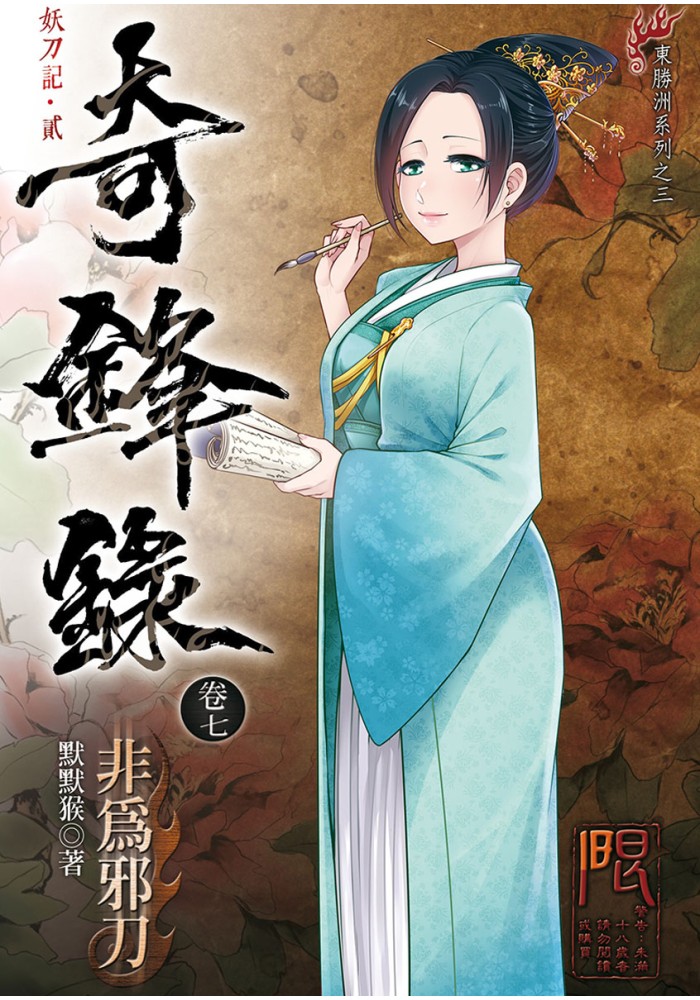 奇鋒錄7 非為邪刀 R18漫畫 同人誌