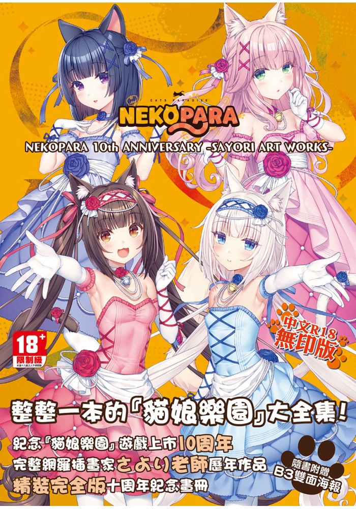 NEKOPARA 10th ANNIVERSARY【畫冊】