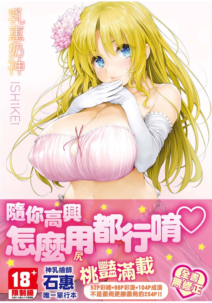 乳惠奶神 無修正 R18漫畫 同人誌