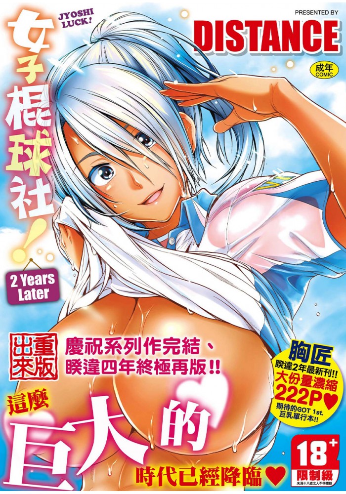 [DC]【H漫】DISTANCE 女子棍球社！ 2 Years Later 再版 - 成人A漫畫